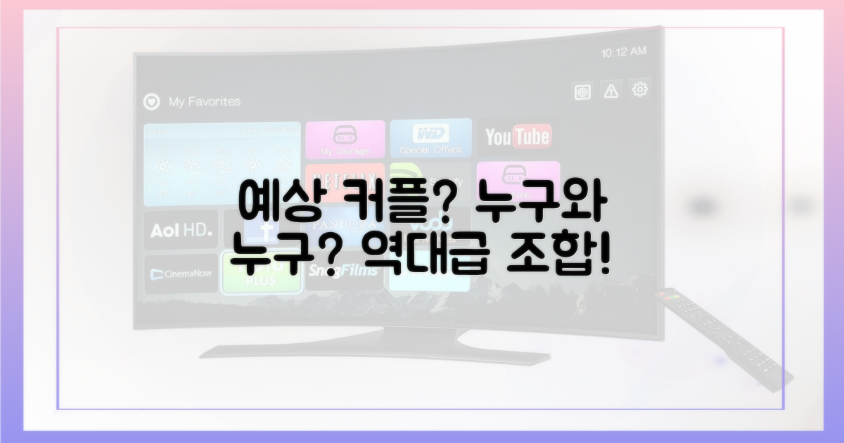 누구와 누구? 예상 커플 조합