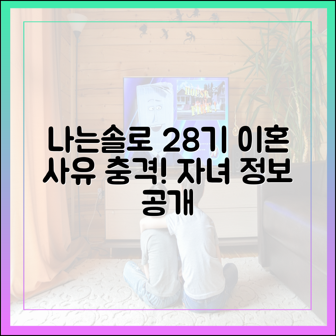 나는 솔로 28기, 화제의 출연자 이혼 사유 및 자녀 정보