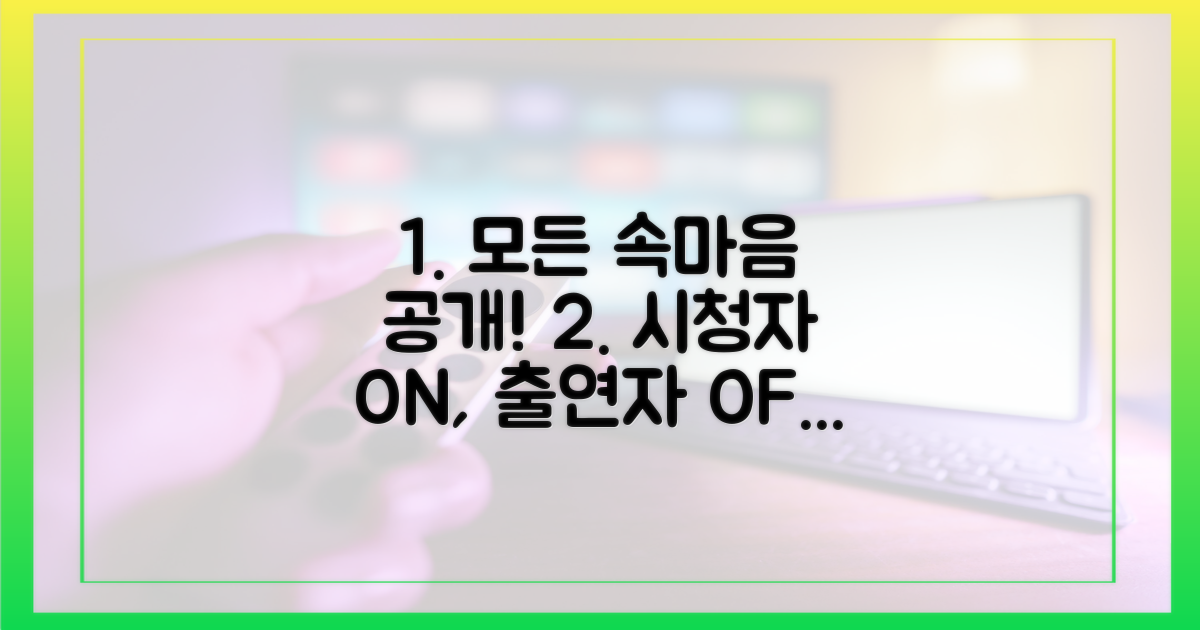 시청자의 궁금증, 출연자들의 속마음
