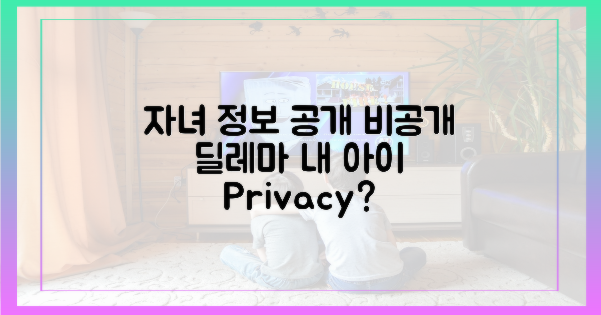 공개 vs 비공개, 자녀 정보의 딜레마