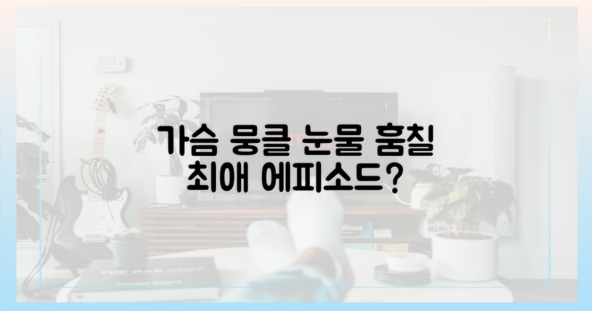 눈물 훔칠 에피소드는?