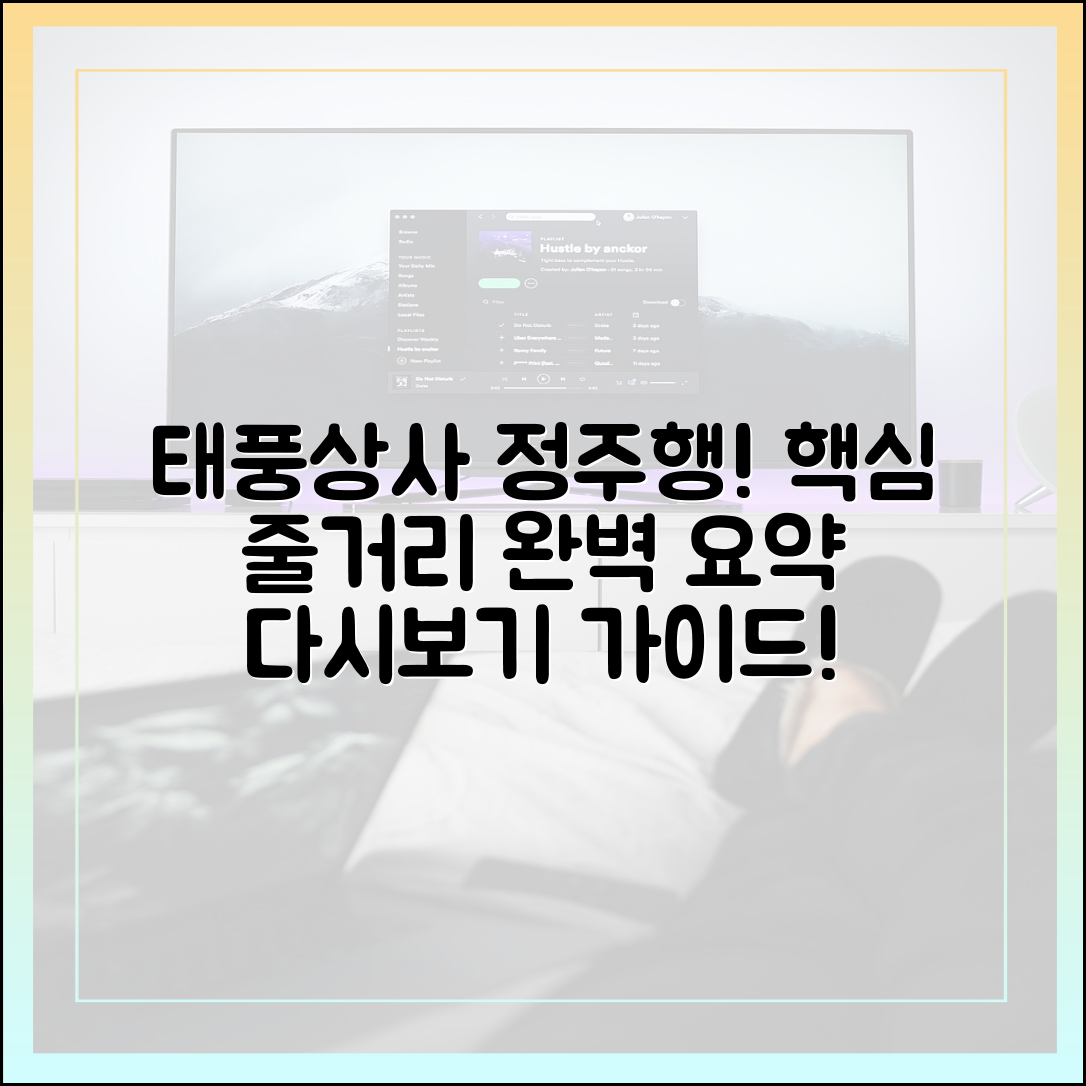 태풍상사 1회부터 정주행: 핵심 줄거리 요약 및 다시보기 가이드