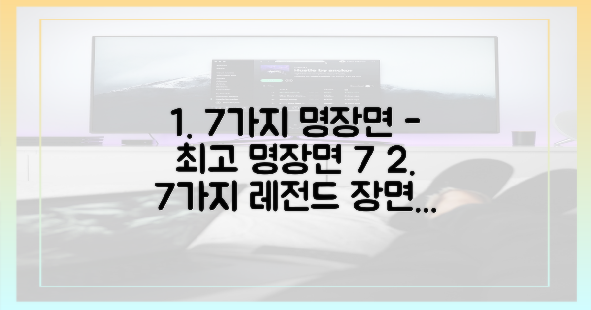 7가지 명장면