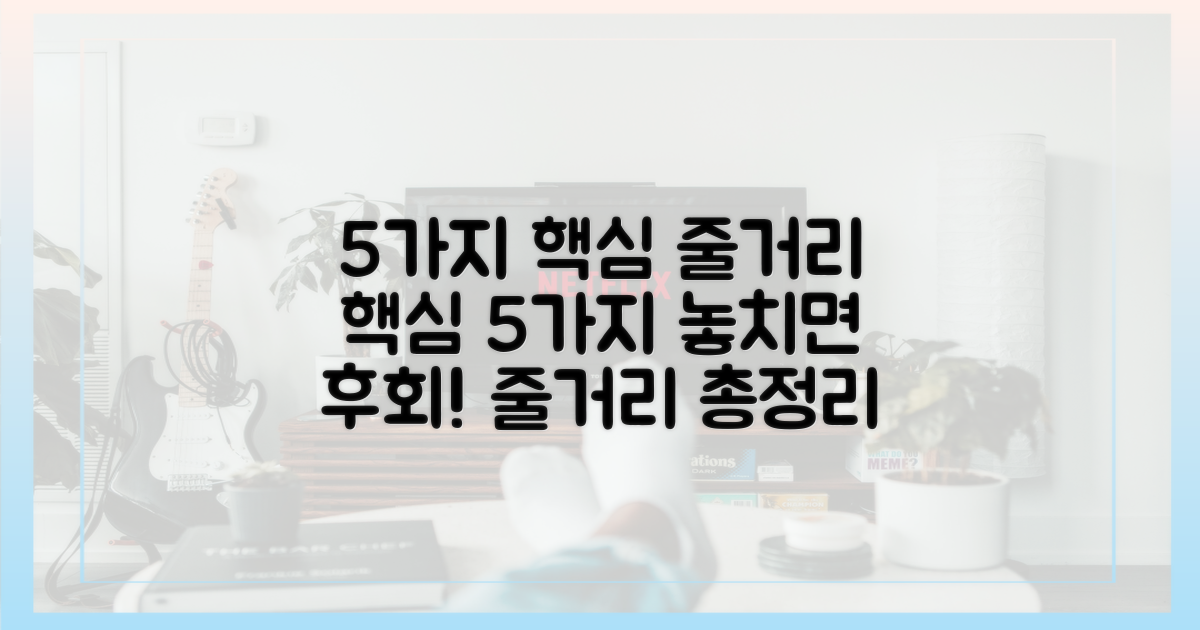 5가지 핵심 줄거리