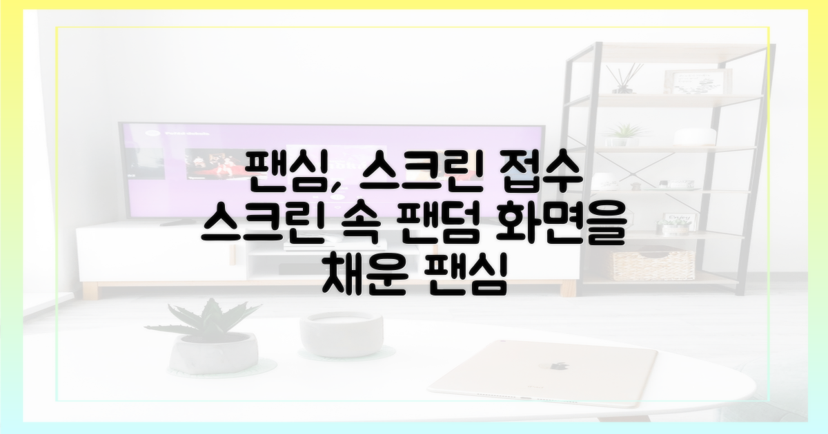 팬심, 스크린으로 퍼져나가다