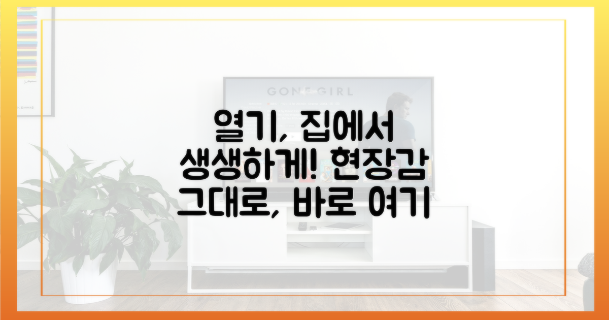 현장의 열기, 집에서 느끼다