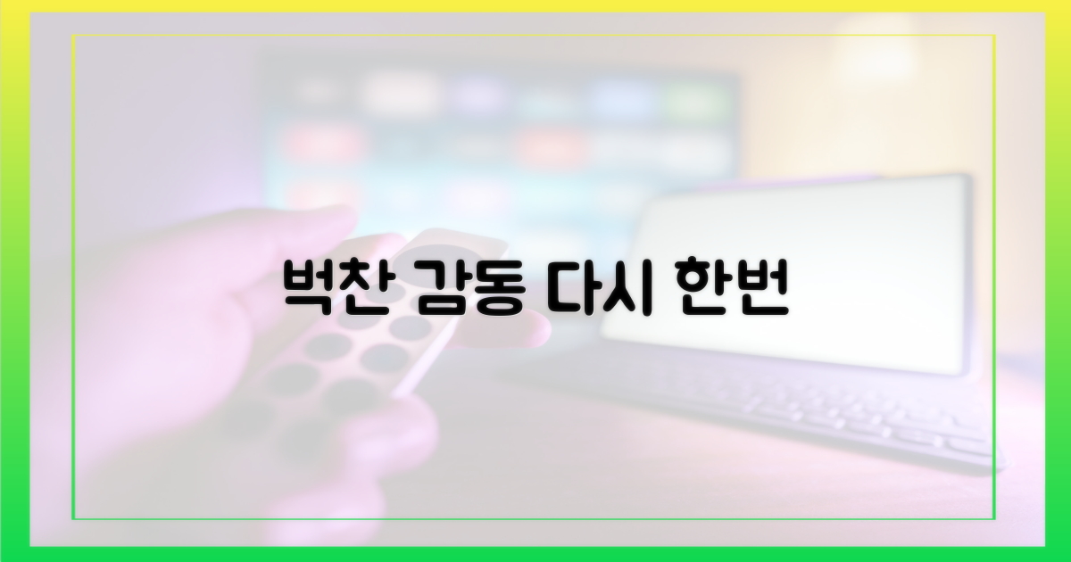 벅찬 감동, 다시 한번