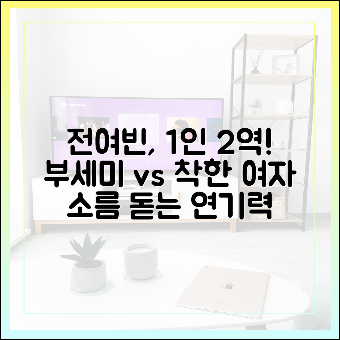 '착한 여자 부세미' 전여빈, 김영란과 부세미를 오가는 1인 2역 소름 돋는 연기력