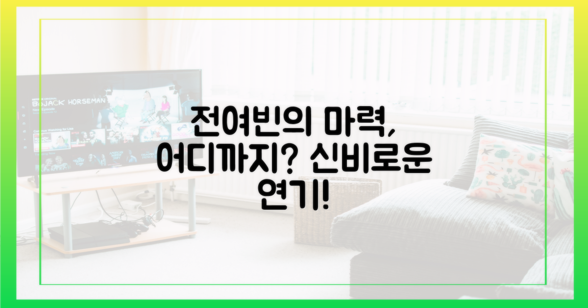 전여빈의 마력, 어디까지?