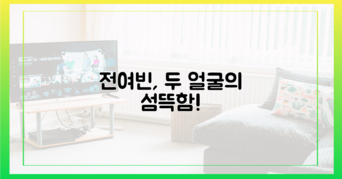 전여빈, 두 얼굴의 섬뜩함은?