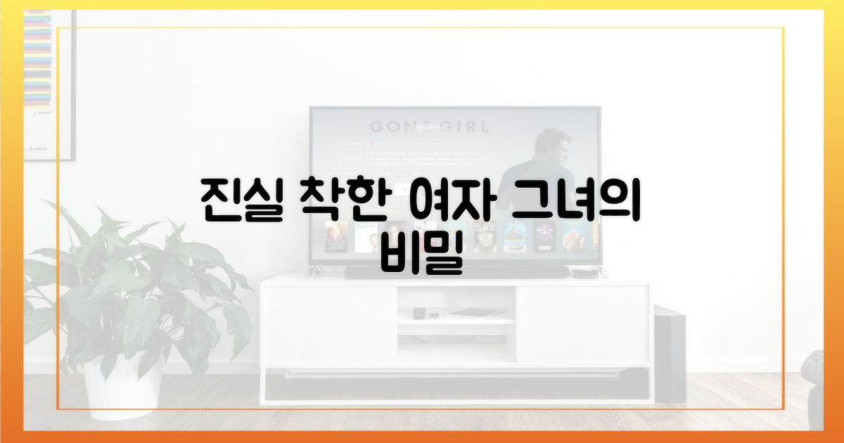 착한 여자' 속에 감춰진 진실은?