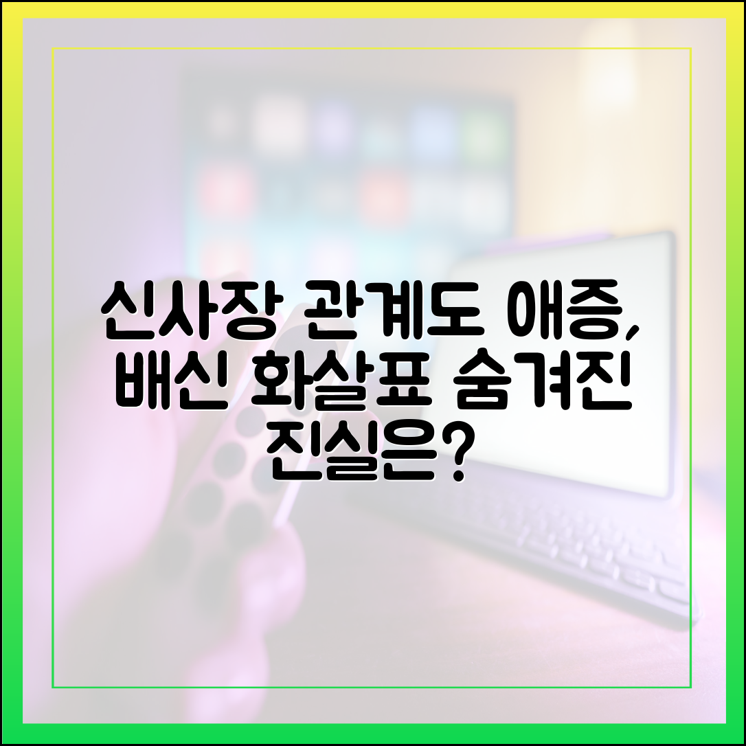 신사장 프로젝트 인물관계도, 화살표로 보는 애증과 배신의 향방