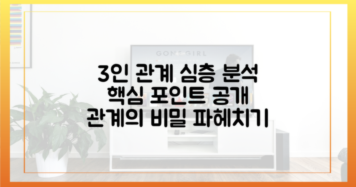 3인의 핵심 관계 분석