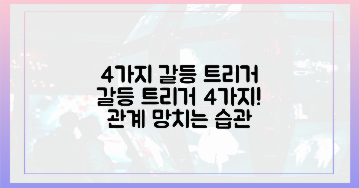 4가지 갈등 트리거