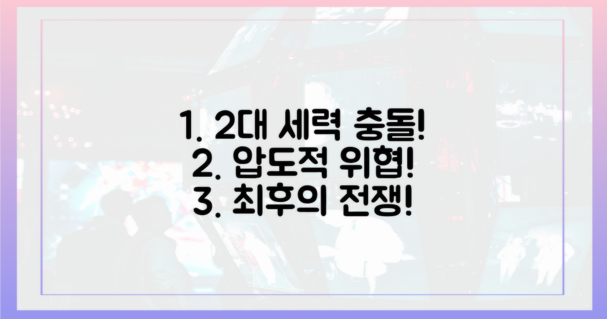 2대 세력의 충돌