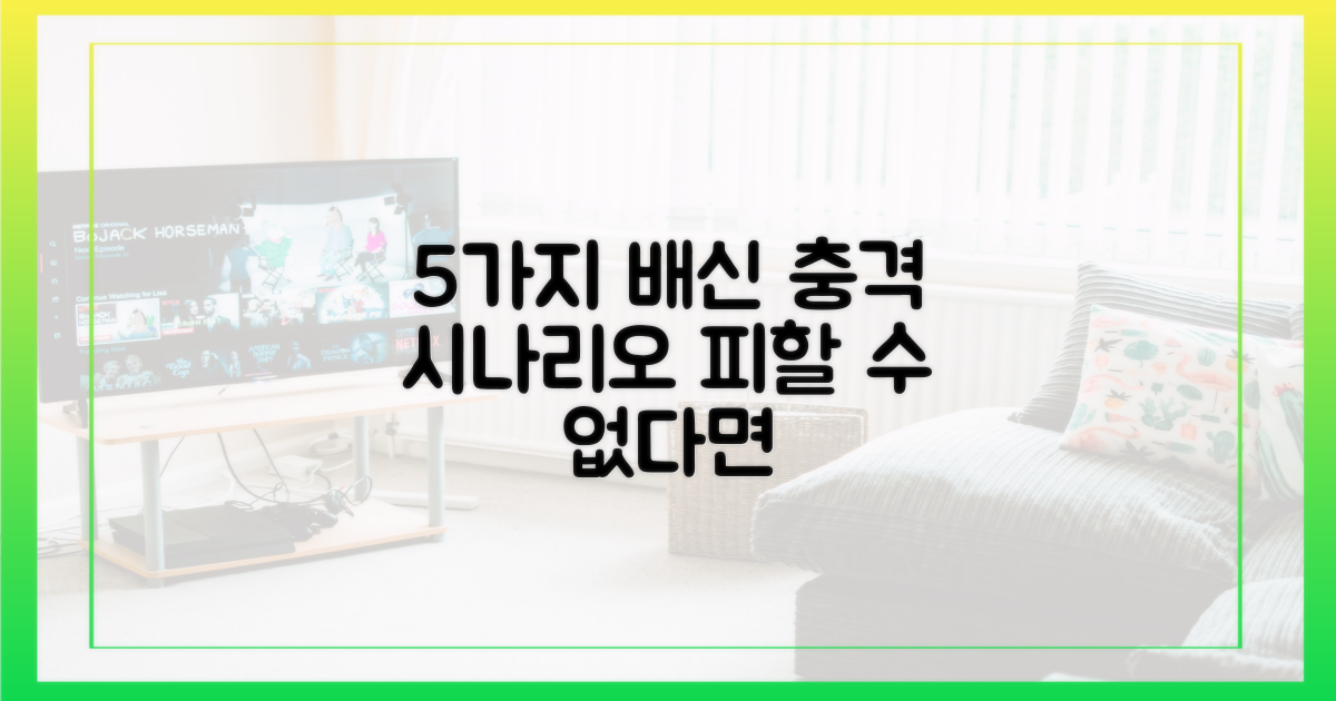 5개의 배신 시나리오