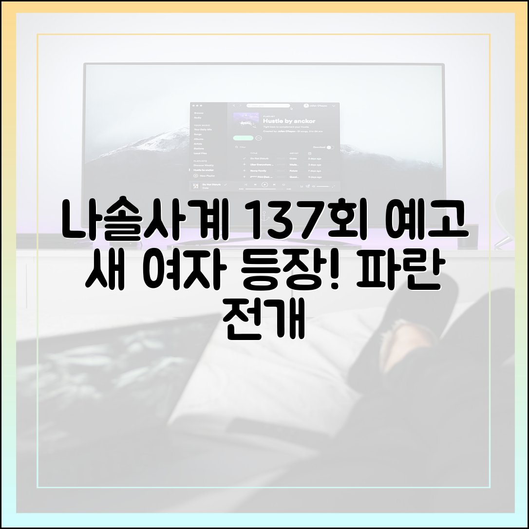 나솔사계 137회 예고 분석: 새 여자 출연진 자기소개와 파란 예고