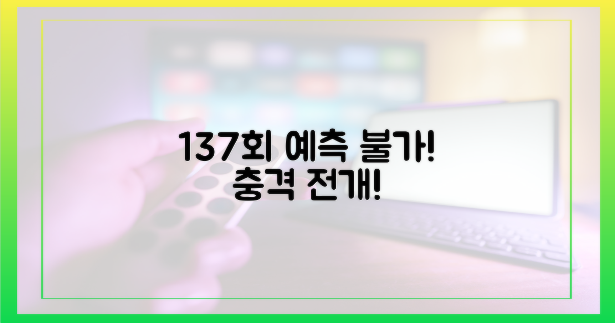 137회, 예측 불가능한 전개 예감
