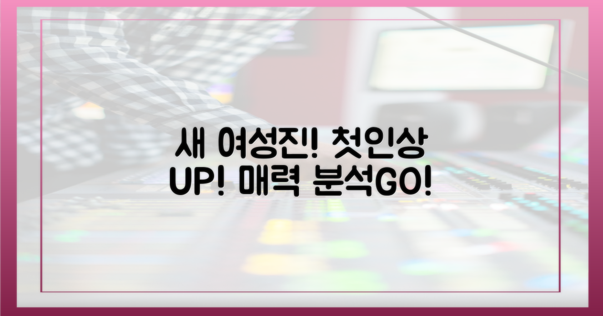 새로운 여성 출연진, 첫인상 파헤치기