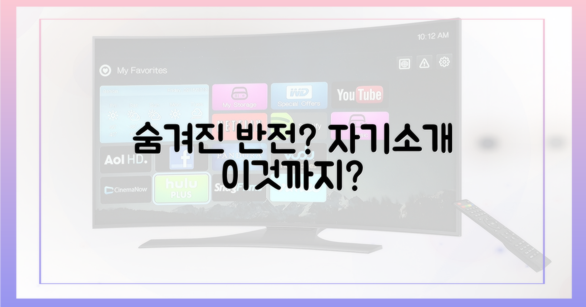 자기소개 속 숨겨진 반전은?