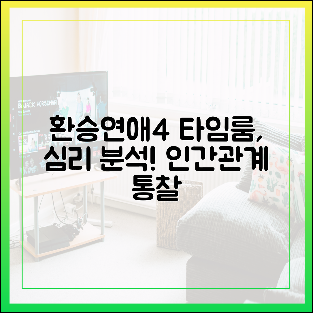 방송 전문가가 분석한 환승연애4 '타임룸' 기능의 심리학적 영향