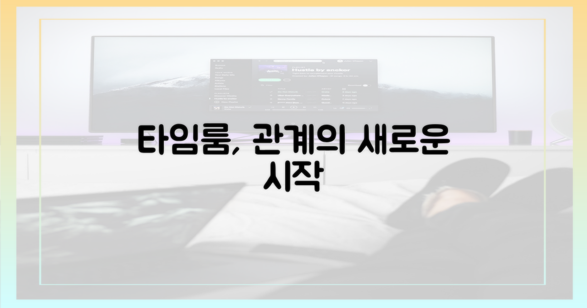 타임룸'은 관계를 어떻게 바꿀까?