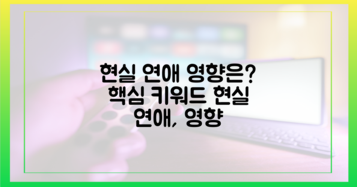 현실 연애에 어떤 영향 줄까?