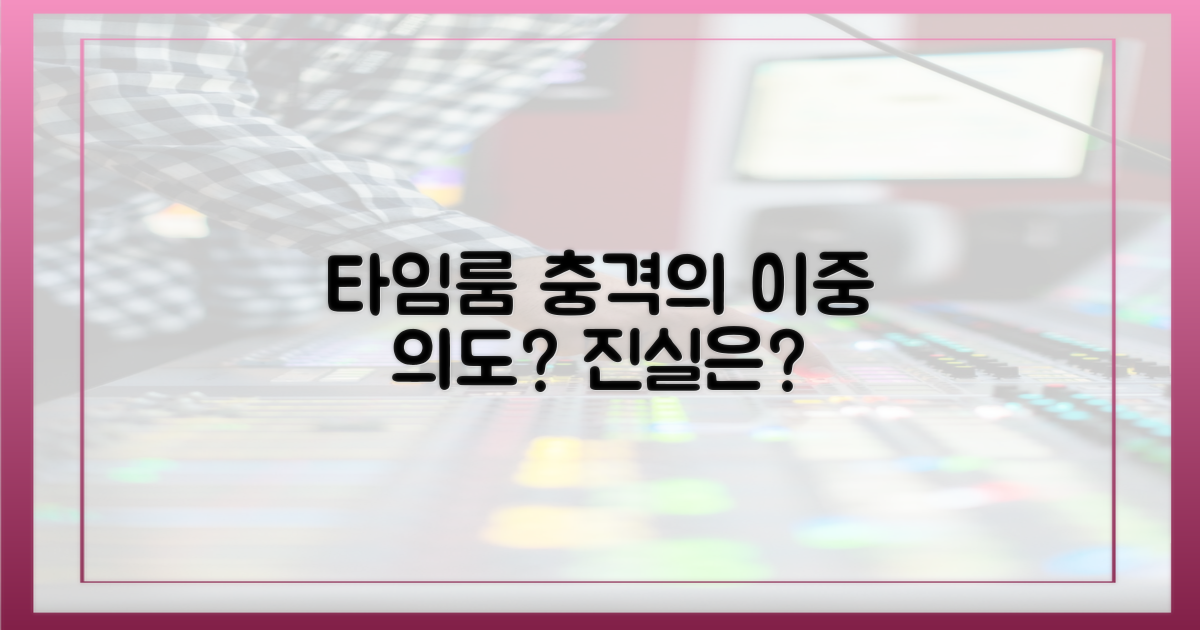 타임룸'의 숨겨진 의도는?