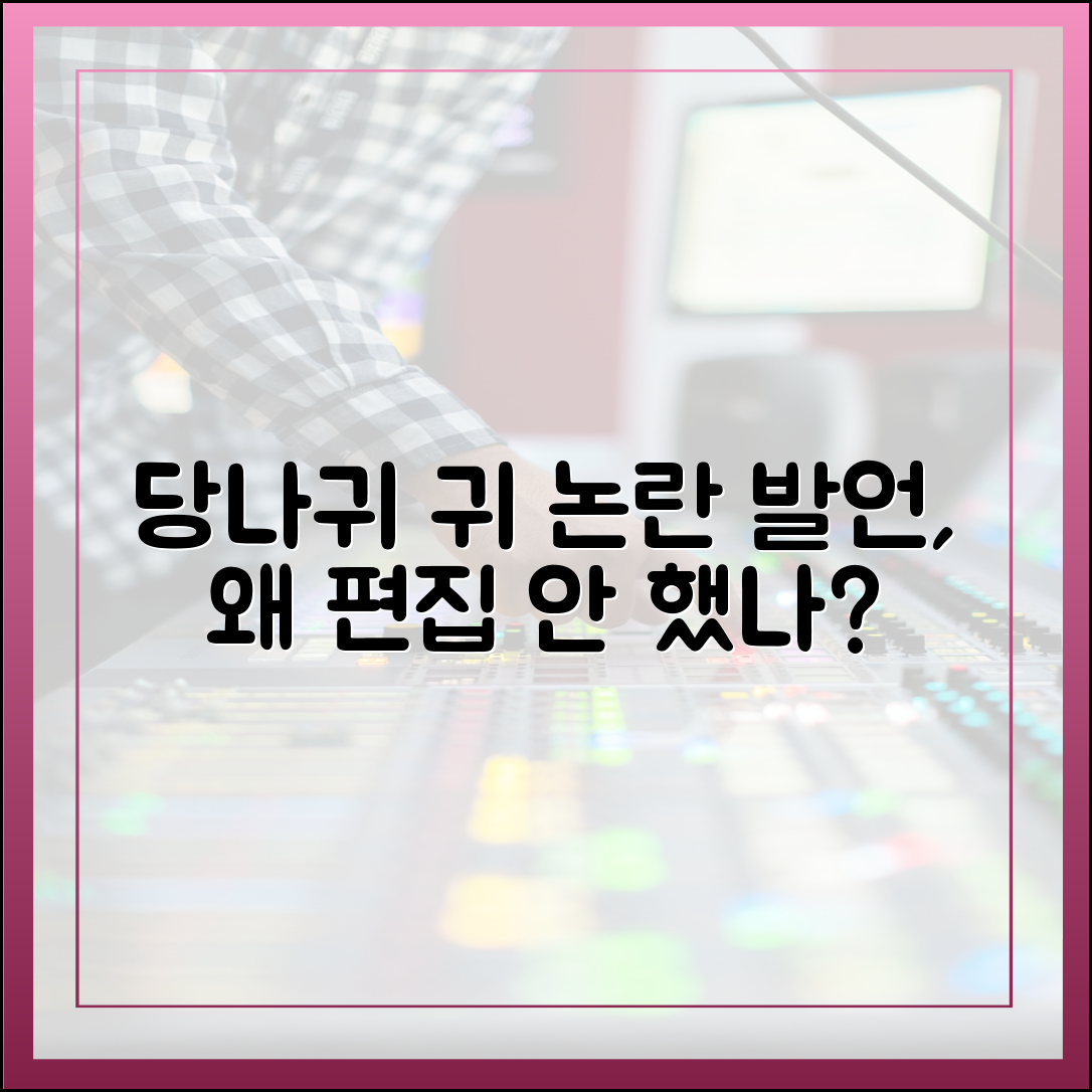 '사장님 귀는 당나귀 귀' 서브 발언 논란, 왜 제작진은 편집하지 않았나?