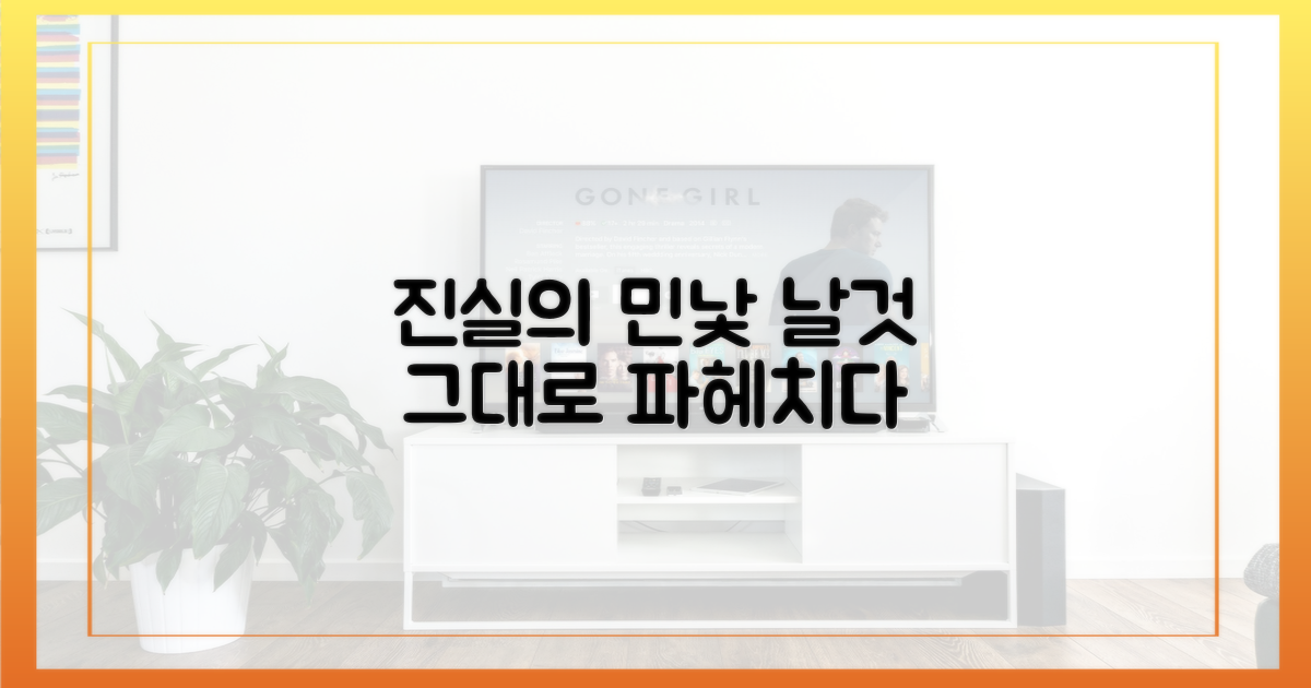 편집되지 않은 진실을 파헤치세요