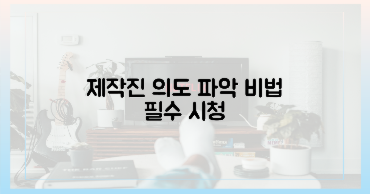 제작진의 의도를 파악하세요