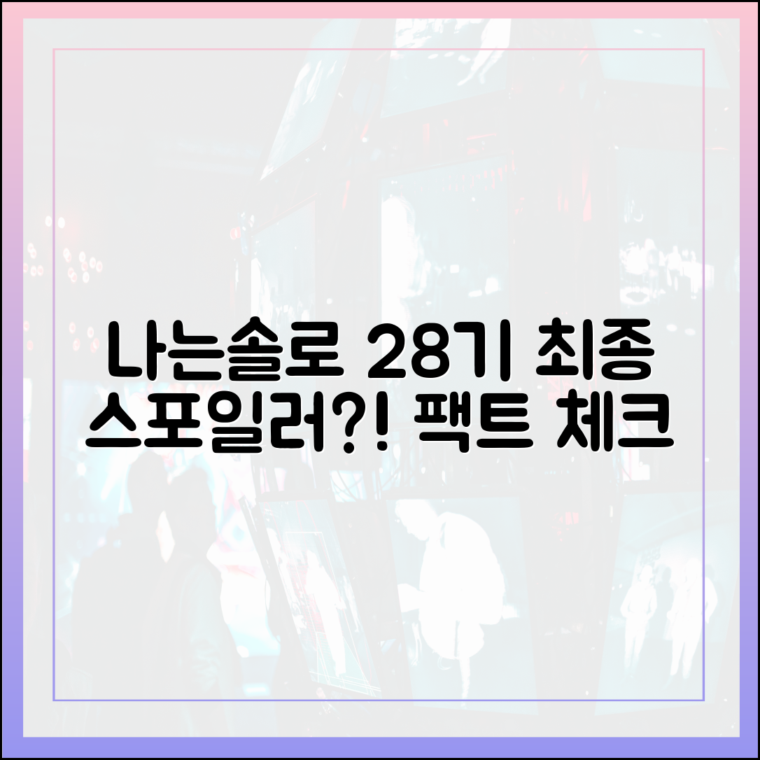나는 솔로 28기 최종 선택 스포일러? (온라인 추측과 팩트 체크)