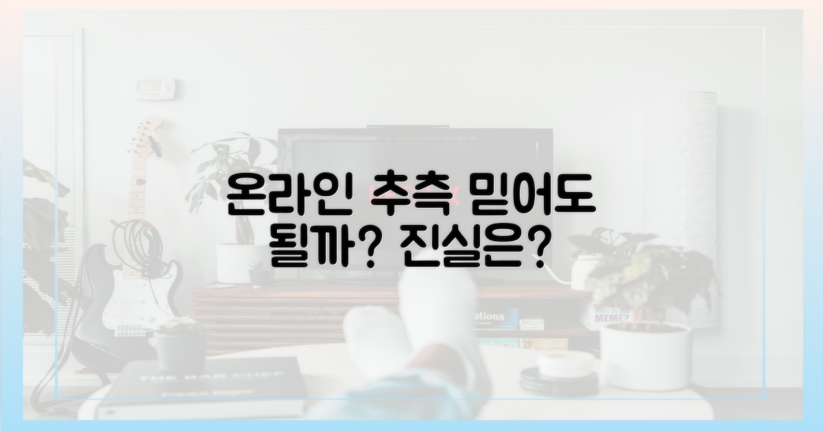 온라인 추측, 믿어도 될까?