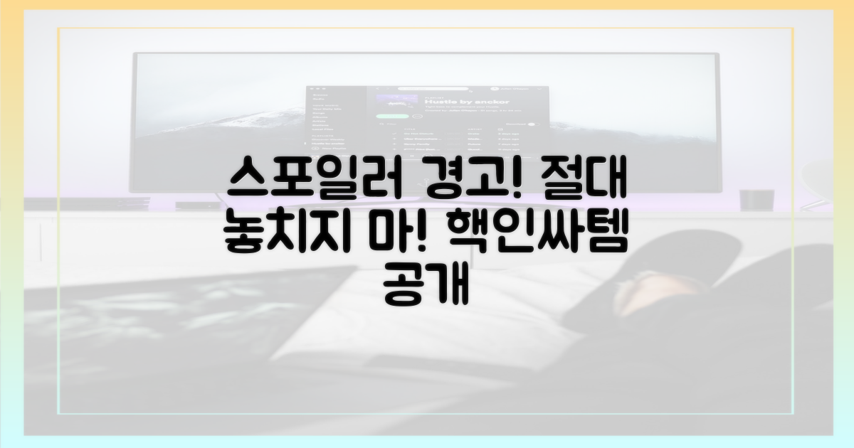 스포일러, 놓치지 마!