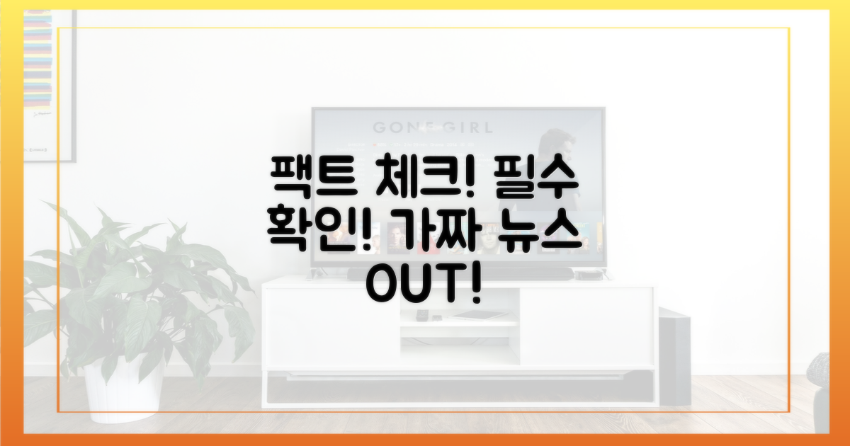 팩트 체크, 필수 확인!