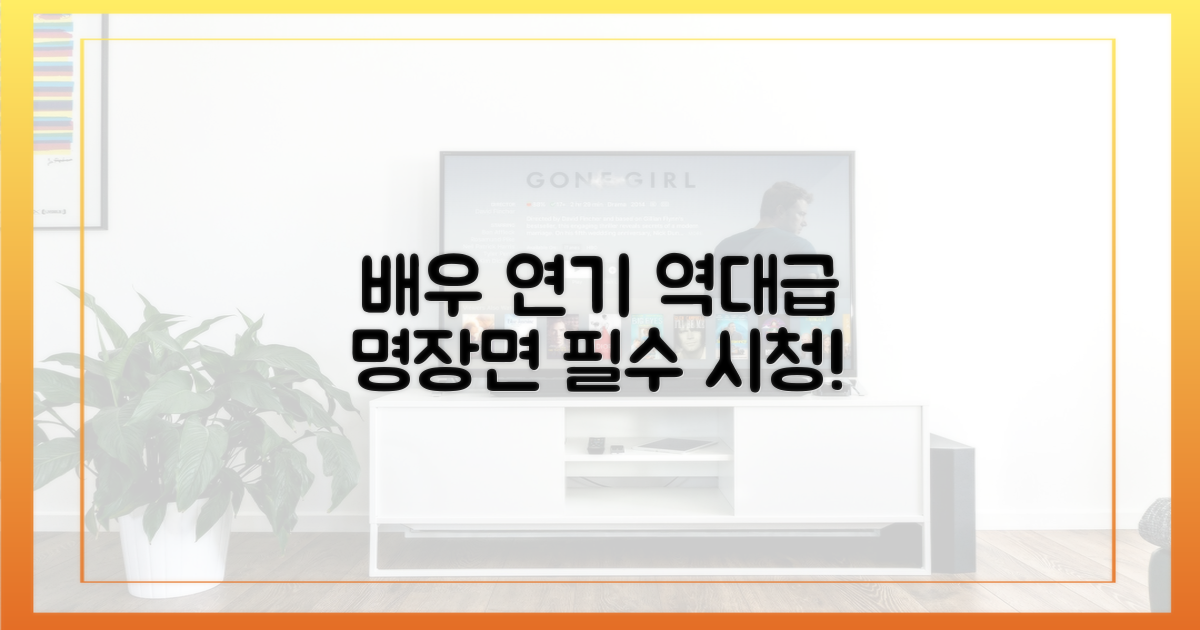 배우들의 연기에 주목하세요