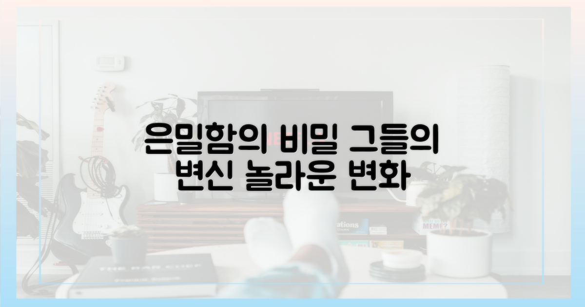 무엇이 그들을 더 은밀하게 만들었나?