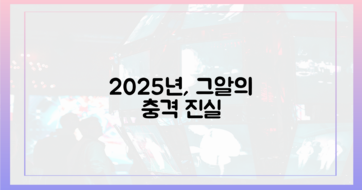 그알'이 밝힐 2025년의 진실은?