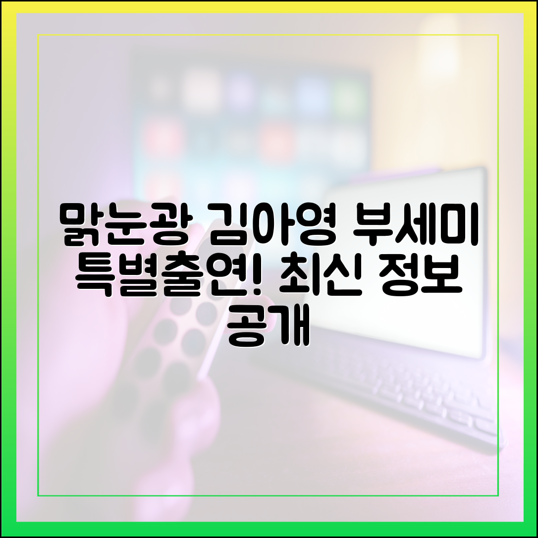 '맑눈광' 김아영, 착한 여자 부세미 특별출연 최신 정보