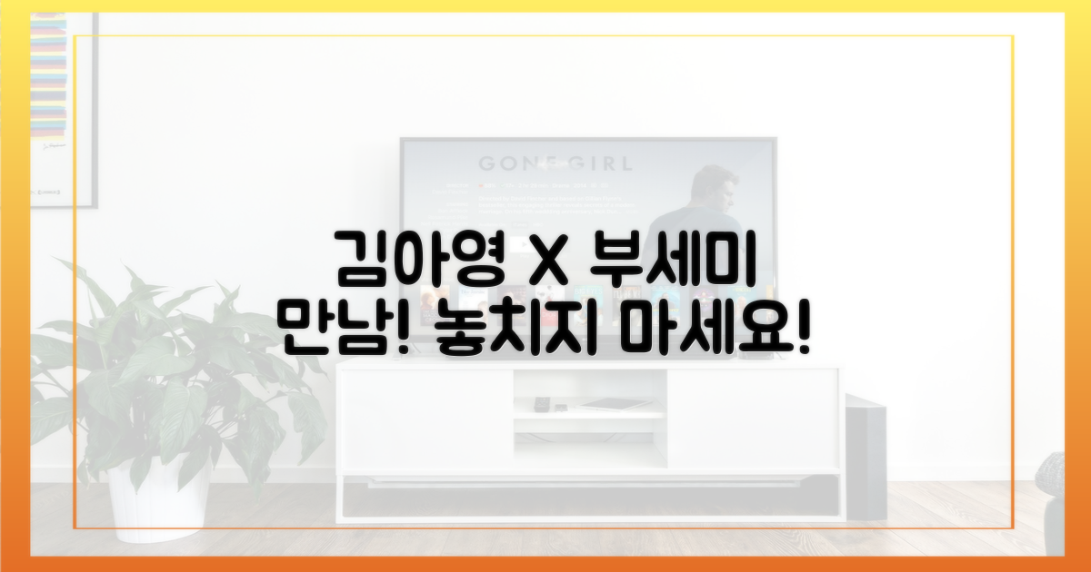 김아영, 부세미 만남 주목하세요!