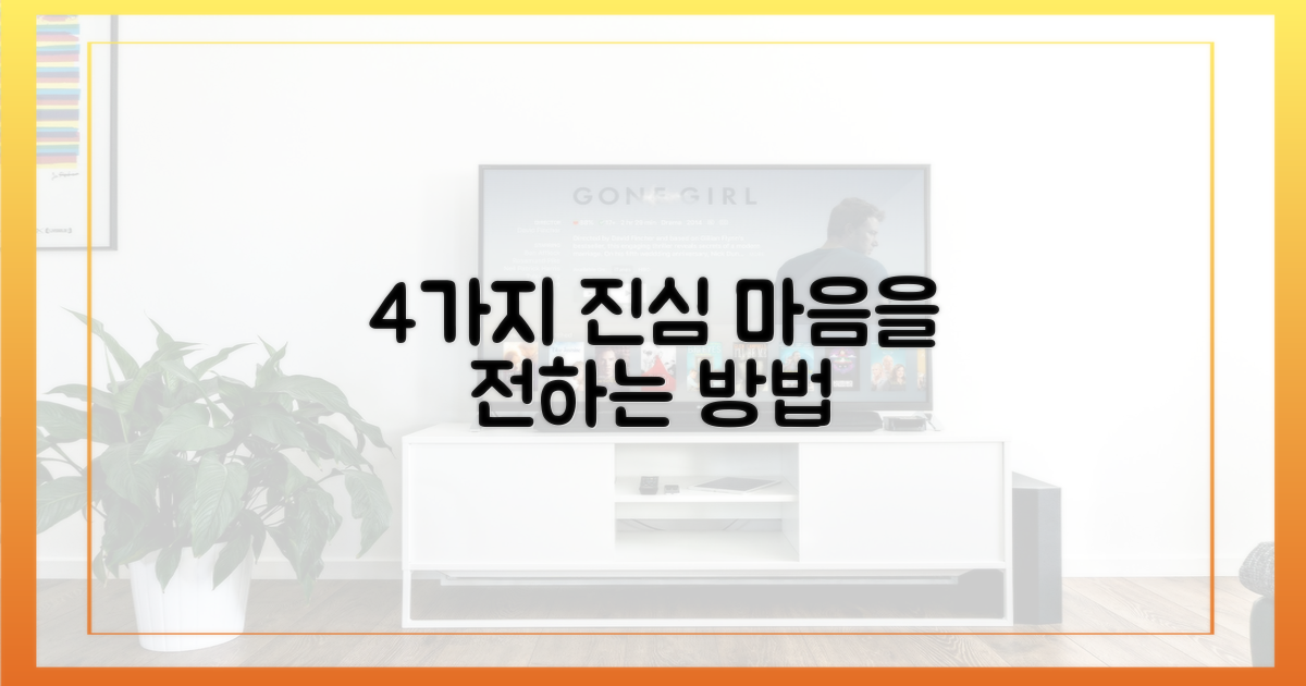 4가지 진심 담아