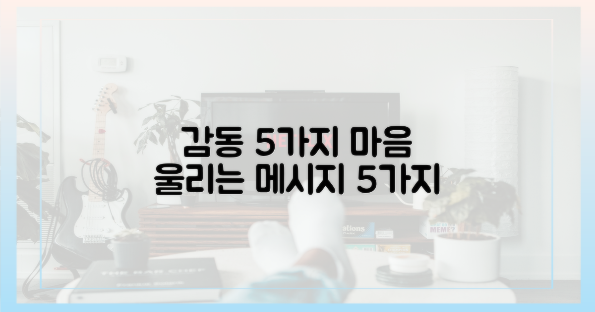 5가지 감동 메시지