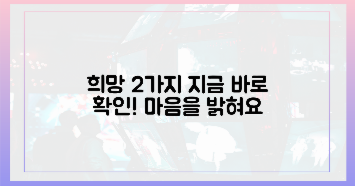 2가지 희망 전달