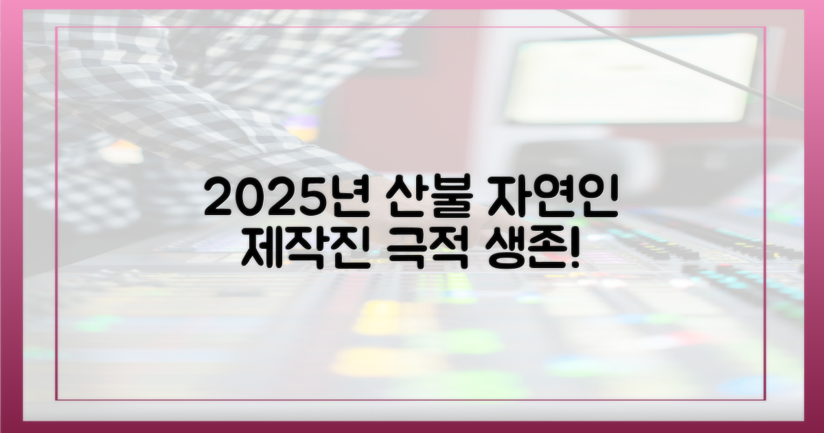 2025년 산불, '자연인' 제작진의 발 빠른 대처