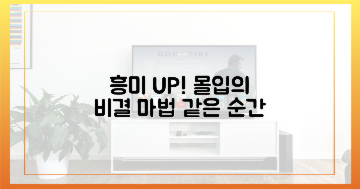 흥미진진한 몰입, 비결은?