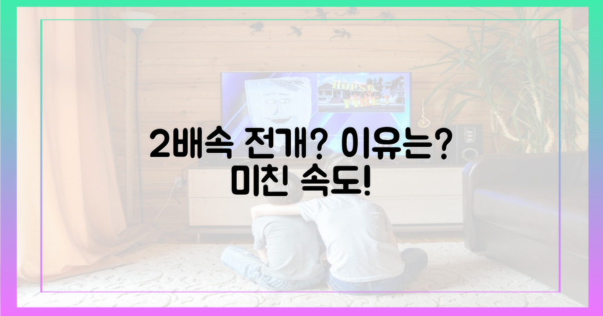 2배속 전개가 왜 인기일까?