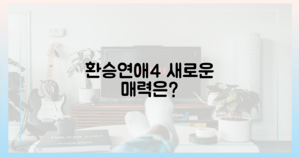 환승연애4'의 색다른 매력은?