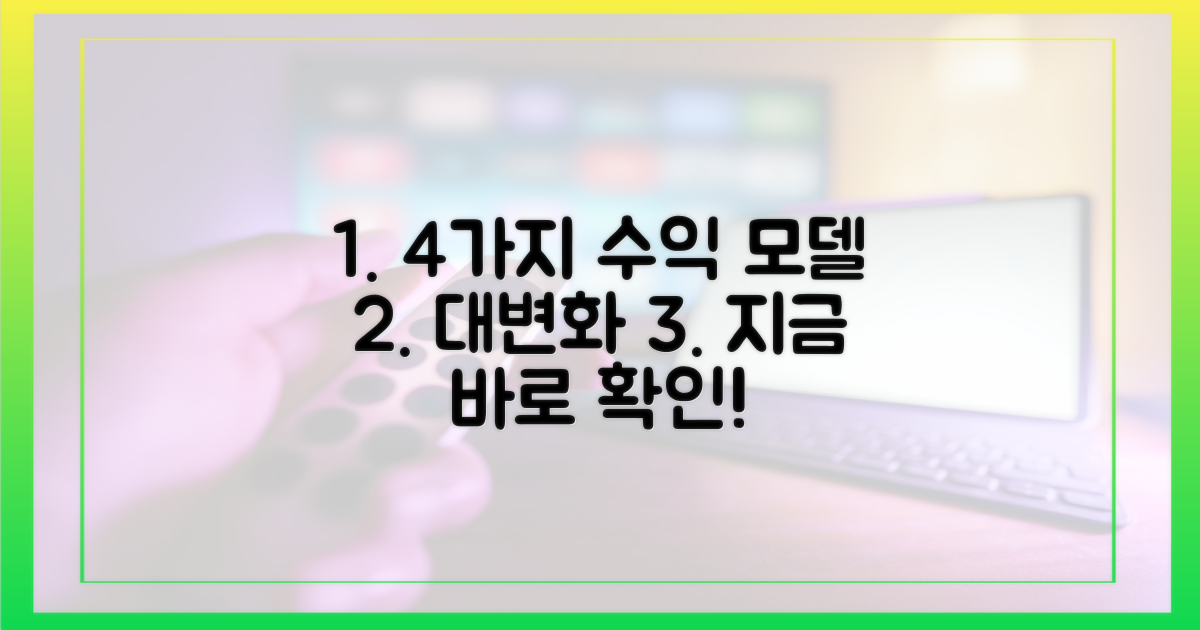 4가지 수익 모델 변화