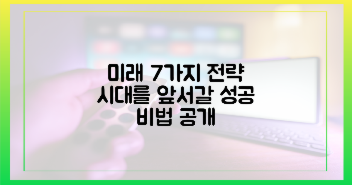 7가지 미래 전략 시사