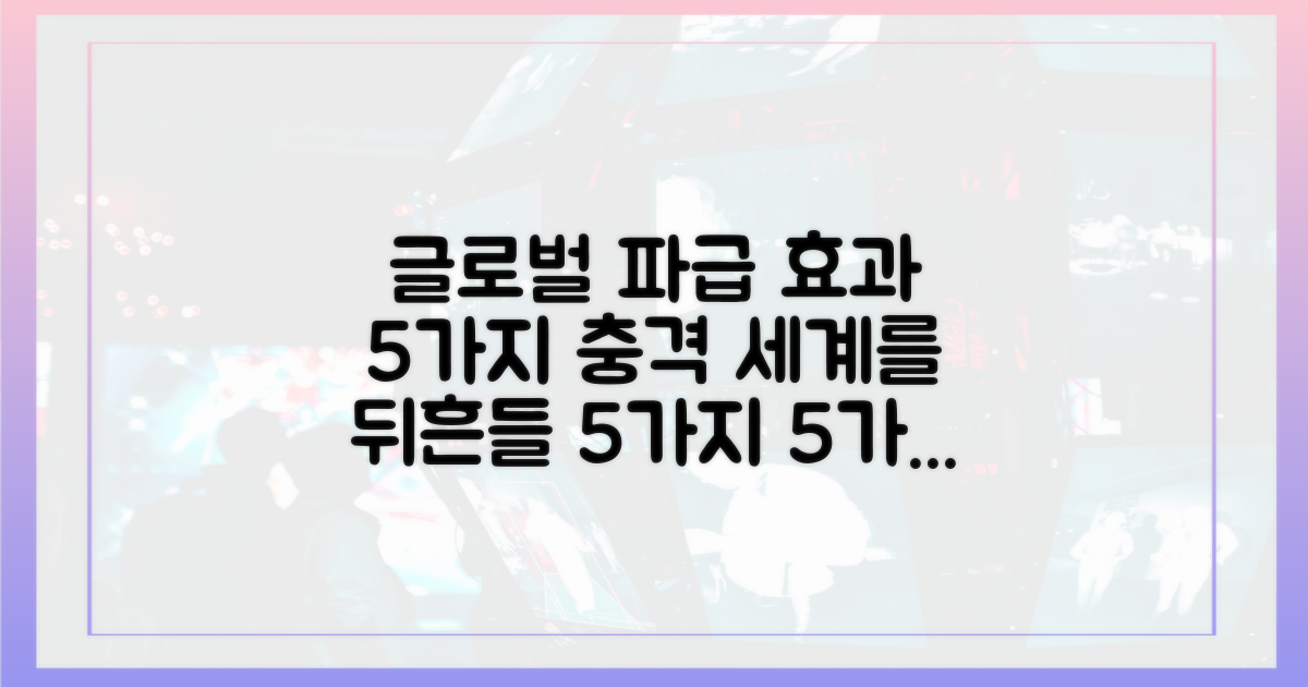 5가지 글로벌 파급 효과